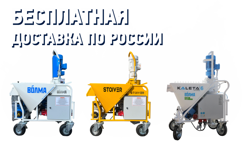 При покупке любой модели штукатурных станций ВОЛМА, Stoiver, Kaleta 6-го поколения бесплатная доставка по всей России