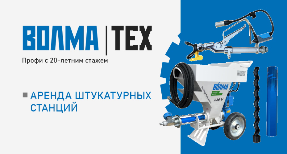 Аренда штукатурных станций