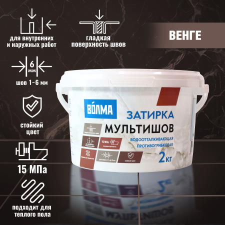 Затирка для плитки ВОЛМА Мультишов 2 кг. венге
